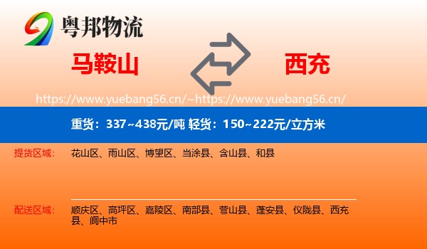 马鞍山到西充县物流