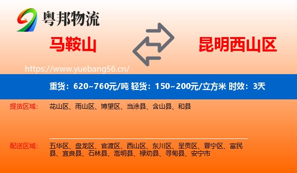 马鞍山到西山区物流专线名片