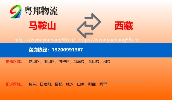 马鞍山到西藏物流专线