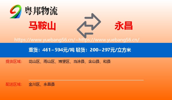 马鞍山到永昌县物流
