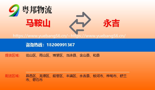 马鞍山到永吉县物流