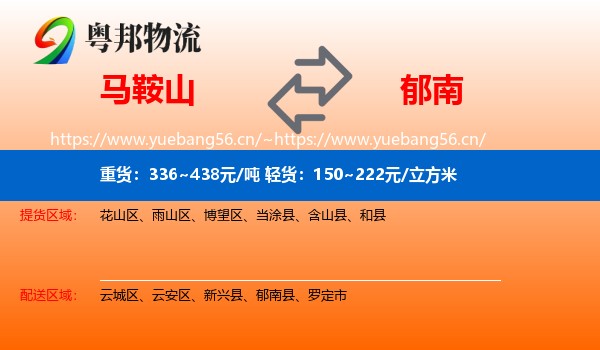 马鞍山到郁南县物流
