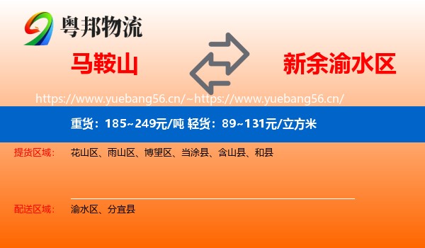 马鞍山到渝水区物流