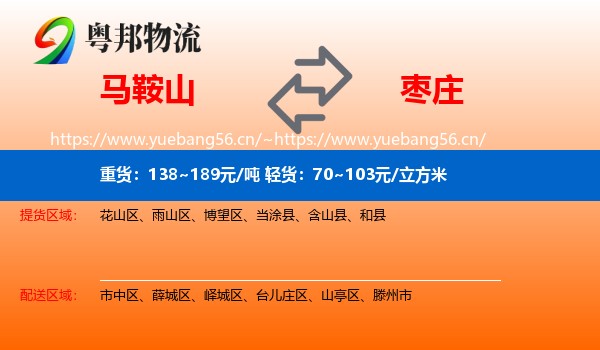 马鞍山到枣庄物流专线