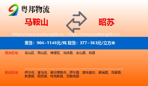 马鞍山到昭苏县物流