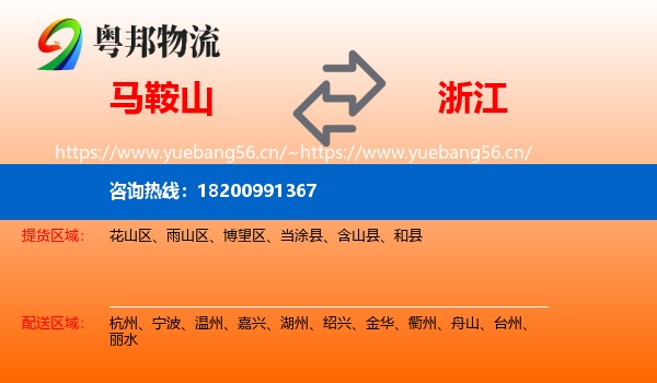 马鞍山到浙江物流
