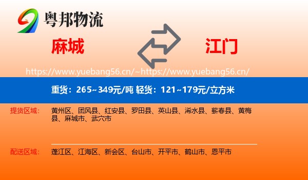 麻城到江门物流