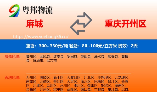 麻城到开州区物流专线名片