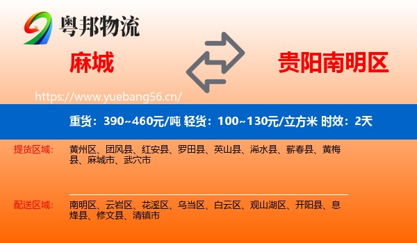 麻城到南明区物流专线名片