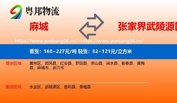 麻城到武陵源区物流
