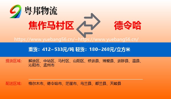 焦作马村区到德令哈市物流