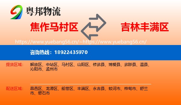 焦作马村区到丰满区物流