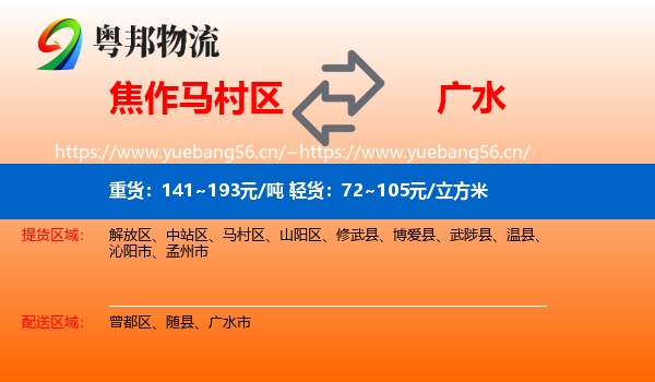 焦作马村区到广水市物流