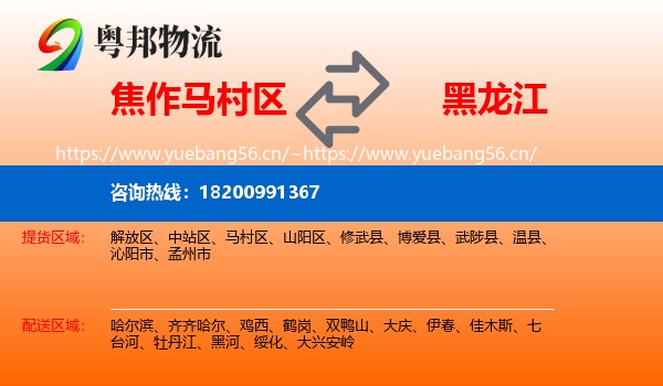 焦作马村区到黑龙江物流