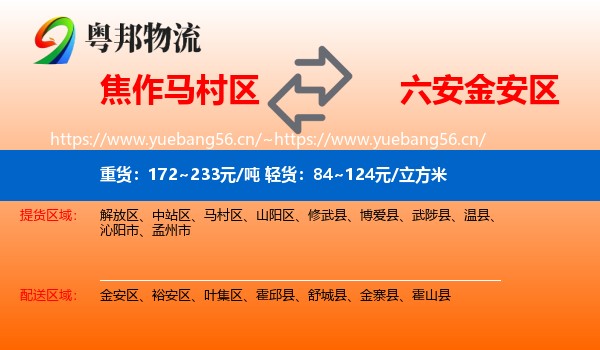 焦作马村区到金安区物流