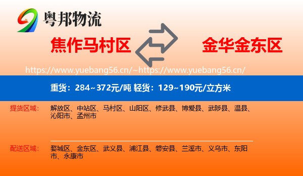 焦作马村区到金东区物流