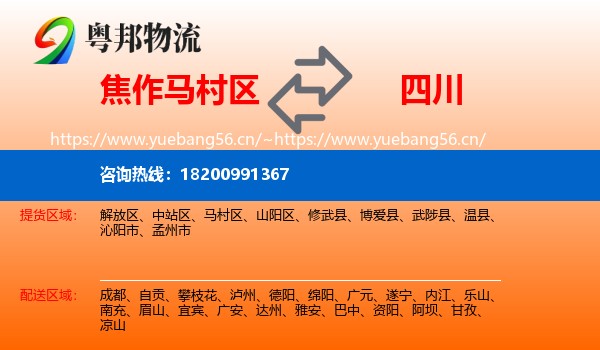 马村区到四川物流专线