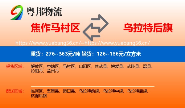 焦作马村区到乌拉特后旗物流