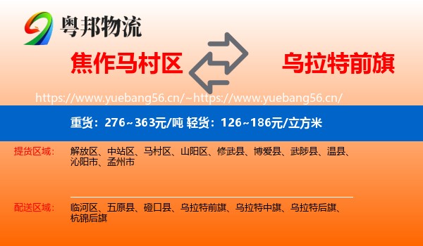 焦作马村区到乌拉特前旗物流