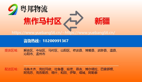 马村区到新疆物流专线