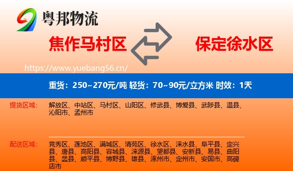焦作马村区到徐水区物流专线名片