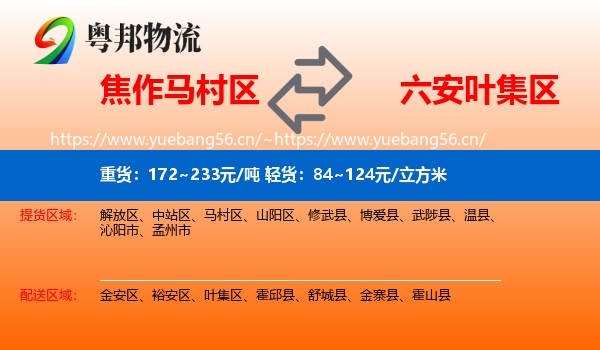 焦作马村区到叶集区物流