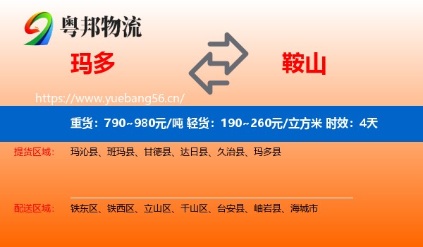 玛多到鞍山物流 玛多到鞍山物流专线名片