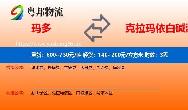 玛多到白碱滩区物流 玛多到白碱滩区物流专线名片