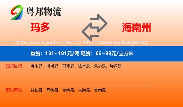 玛多到海南州物流