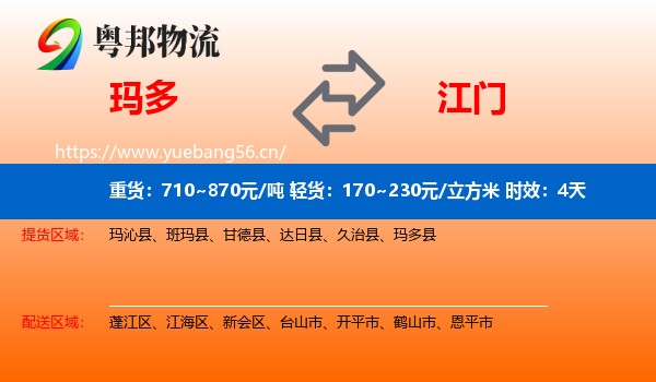 玛多到江门物流专线名片