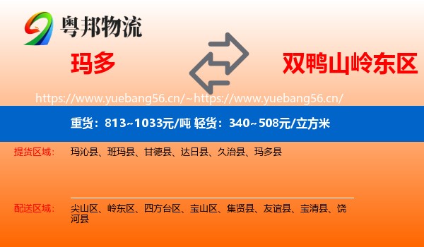 玛多县到岭东区物流专线