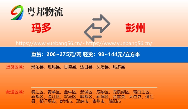 玛多到彭州市物流