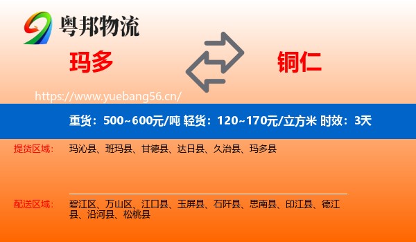 玛多到铜仁物流专线名片
