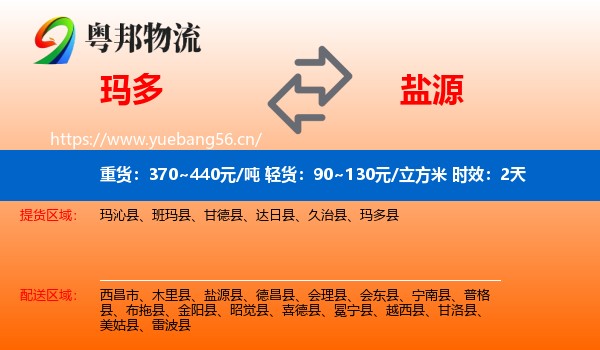 玛多到盐源县物流专线名片
