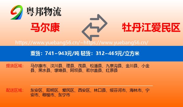 马尔康到爱民区物流