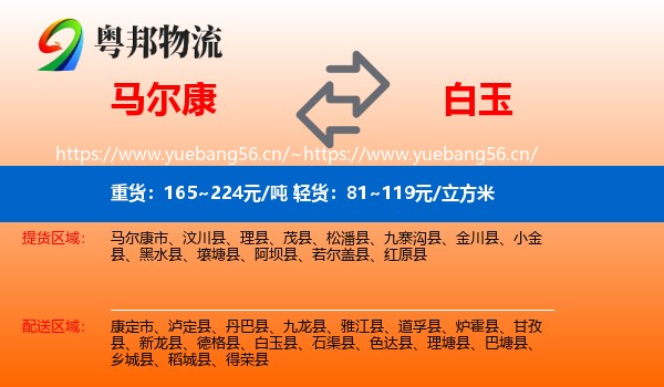 马尔康到白玉县物流