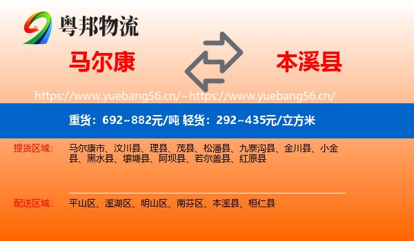 马尔康到本溪县物流
