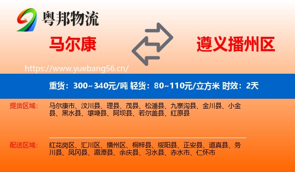 马尔康到播州区物流 马尔康到播州区物流专线名片