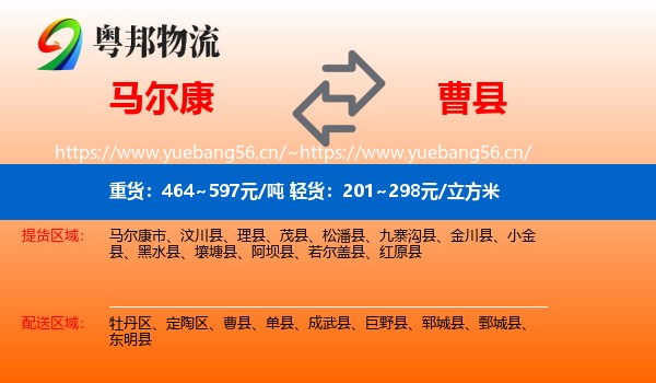 马尔康到曹县物流
