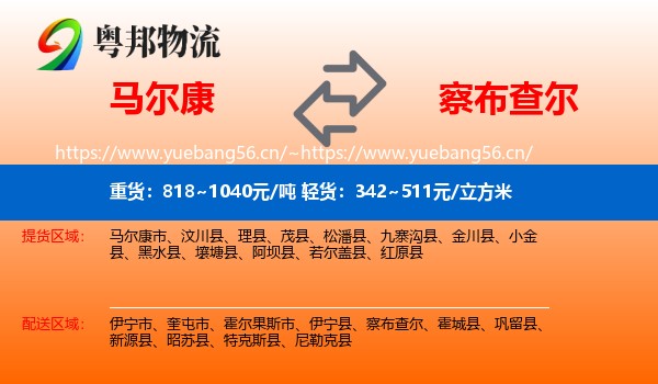马尔康到察布查尔物流