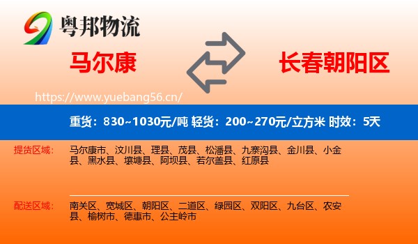 马尔康到朝阳区物流专线名片