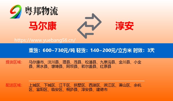 马尔康到淳安县物流专线名片