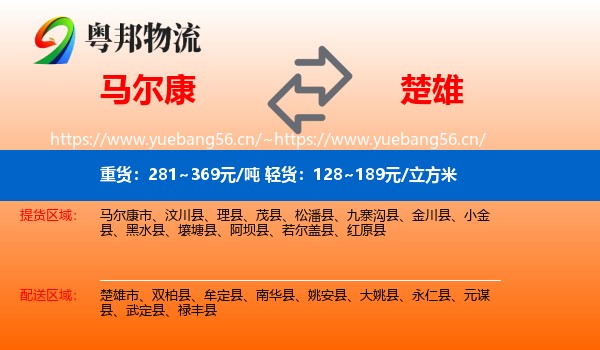 马尔康到楚雄物流