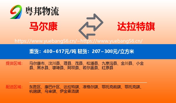 马尔康到达拉特旗物流