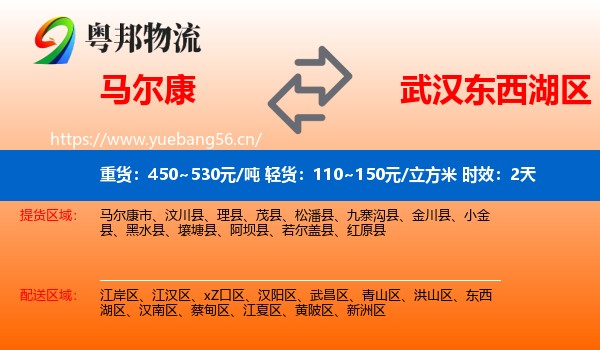 马尔康到东西湖区物流 马尔康到东西湖区物流专线名片