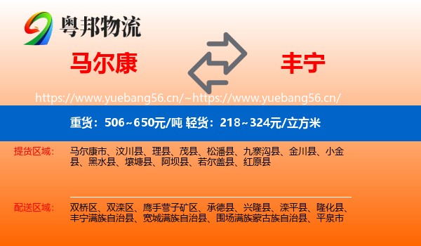 马尔康到丰宁满族自治县物流