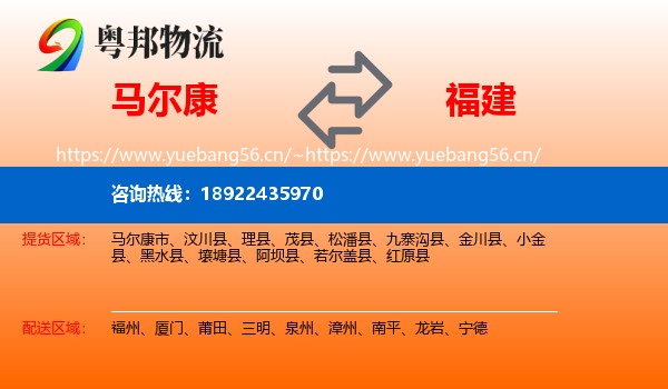 马尔康到福建物流
