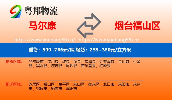 马尔康到福山区物流