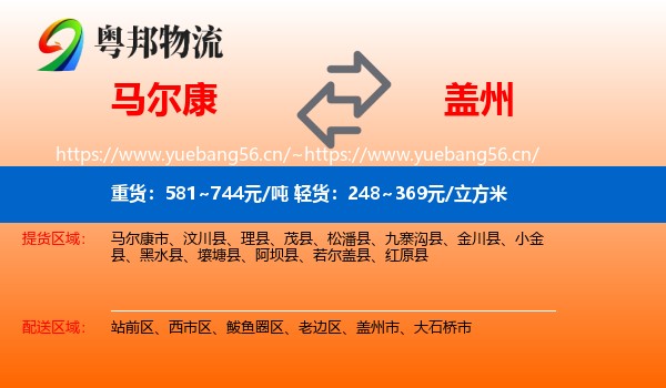 马尔康到盖州市物流