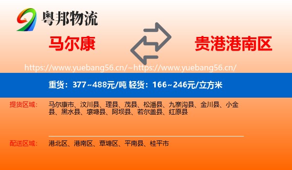 马尔康到港南区物流